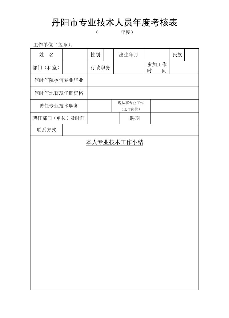 丹阳专业技术人员考核表