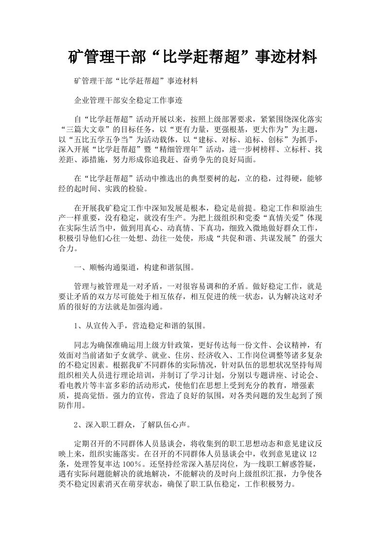 矿管理干部比学赶帮超事迹材料