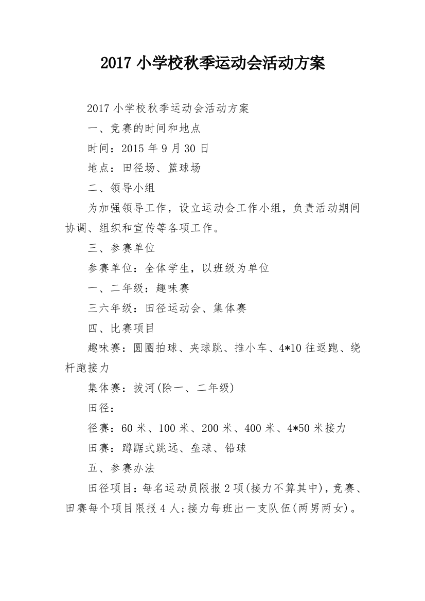 2017小学校秋季运动会活动方案