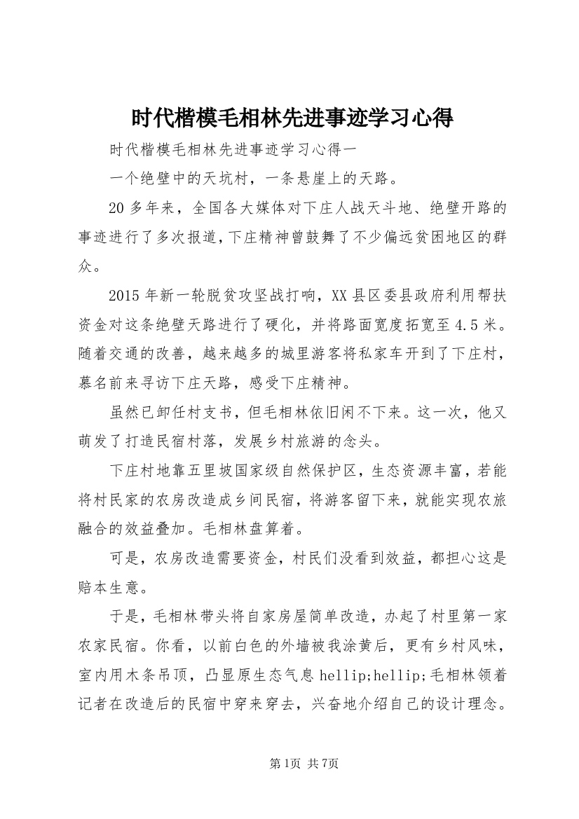 时代楷模毛相林先进事迹学习心得