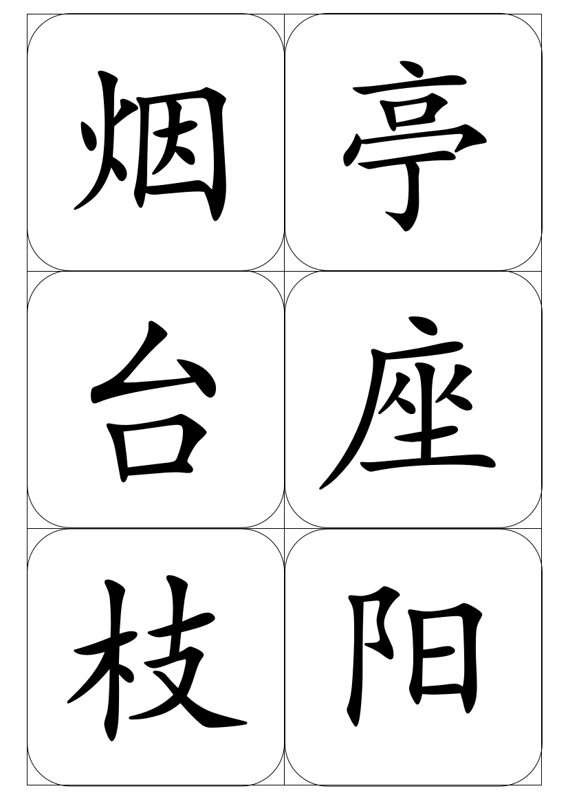 一上二类字生字卡片【苏教版小学一年级语文】