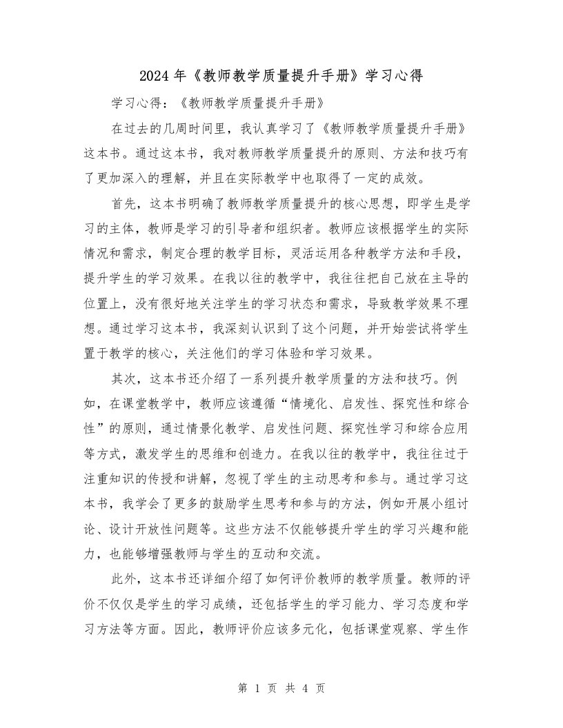 2024年《教师教学质量提升手册》学习心得（2篇）