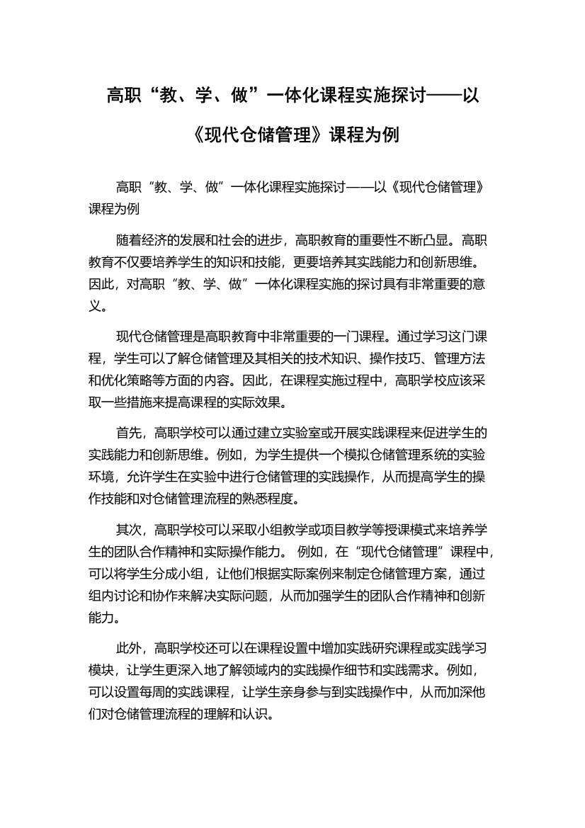 高职“教、学、做”一体化课程实施探讨——以《现代仓储管理》课程为例