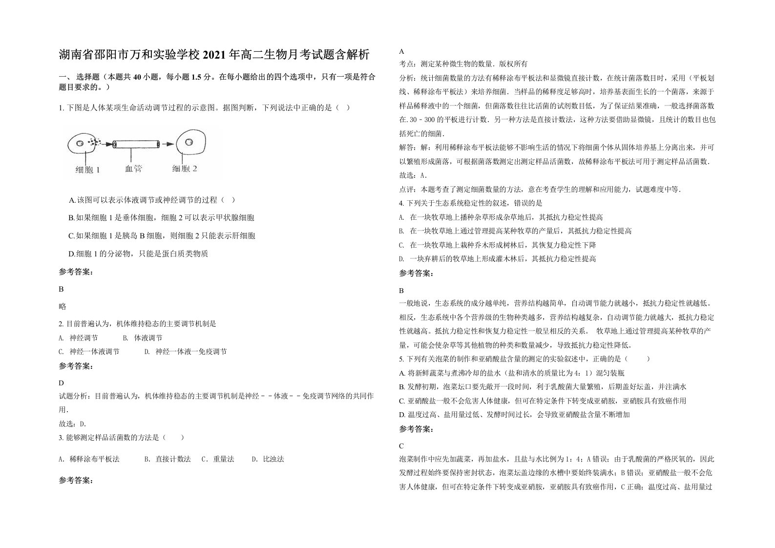 湖南省邵阳市万和实验学校2021年高二生物月考试题含解析