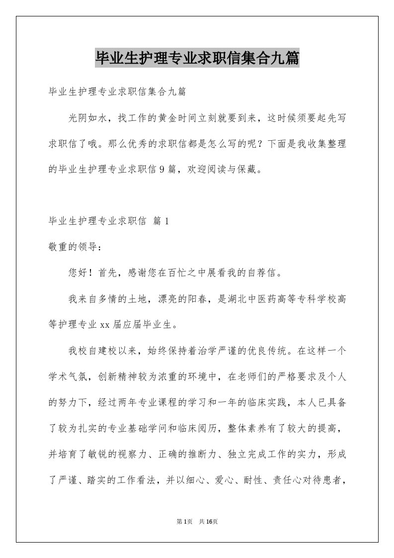 毕业生护理专业求职信集合九篇