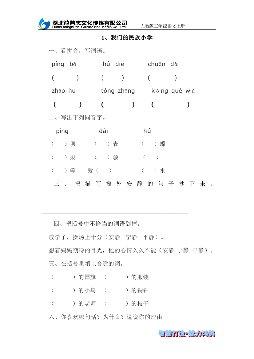 1、我们的民族小学课时训练