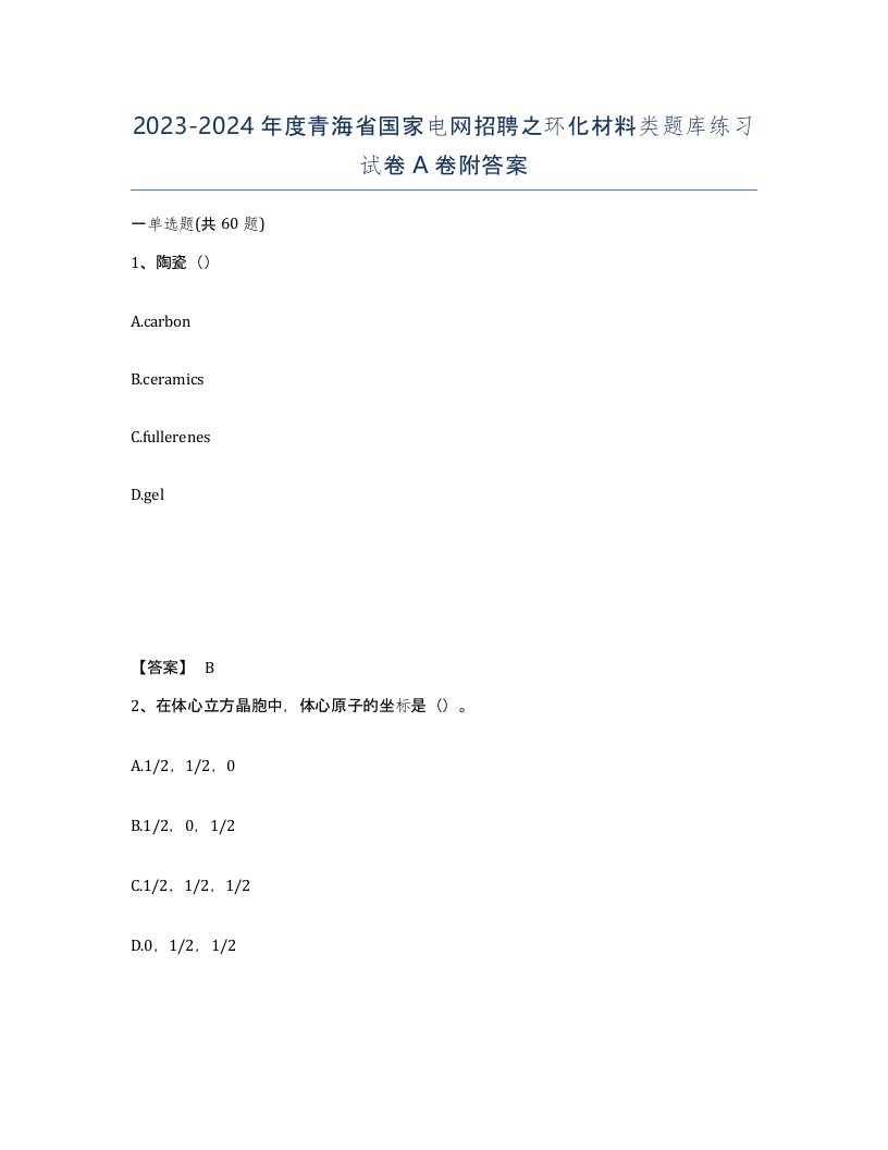 2023-2024年度青海省国家电网招聘之环化材料类题库练习试卷A卷附答案