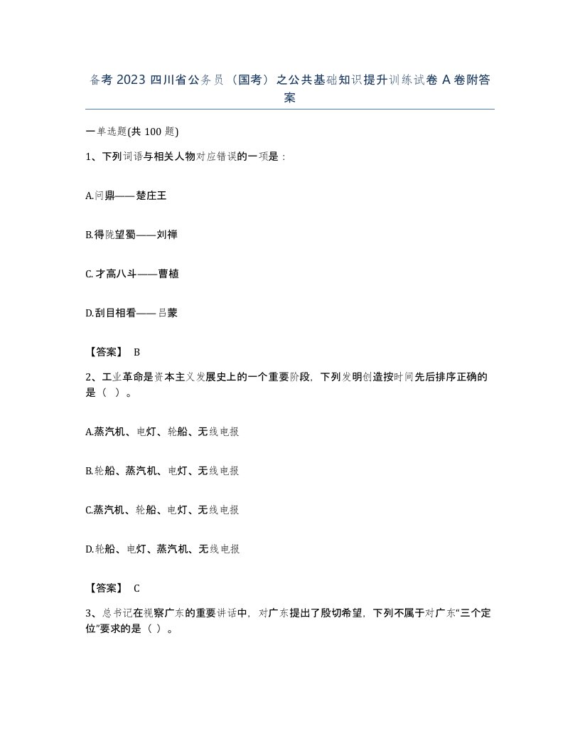 备考2023四川省公务员国考之公共基础知识提升训练试卷A卷附答案