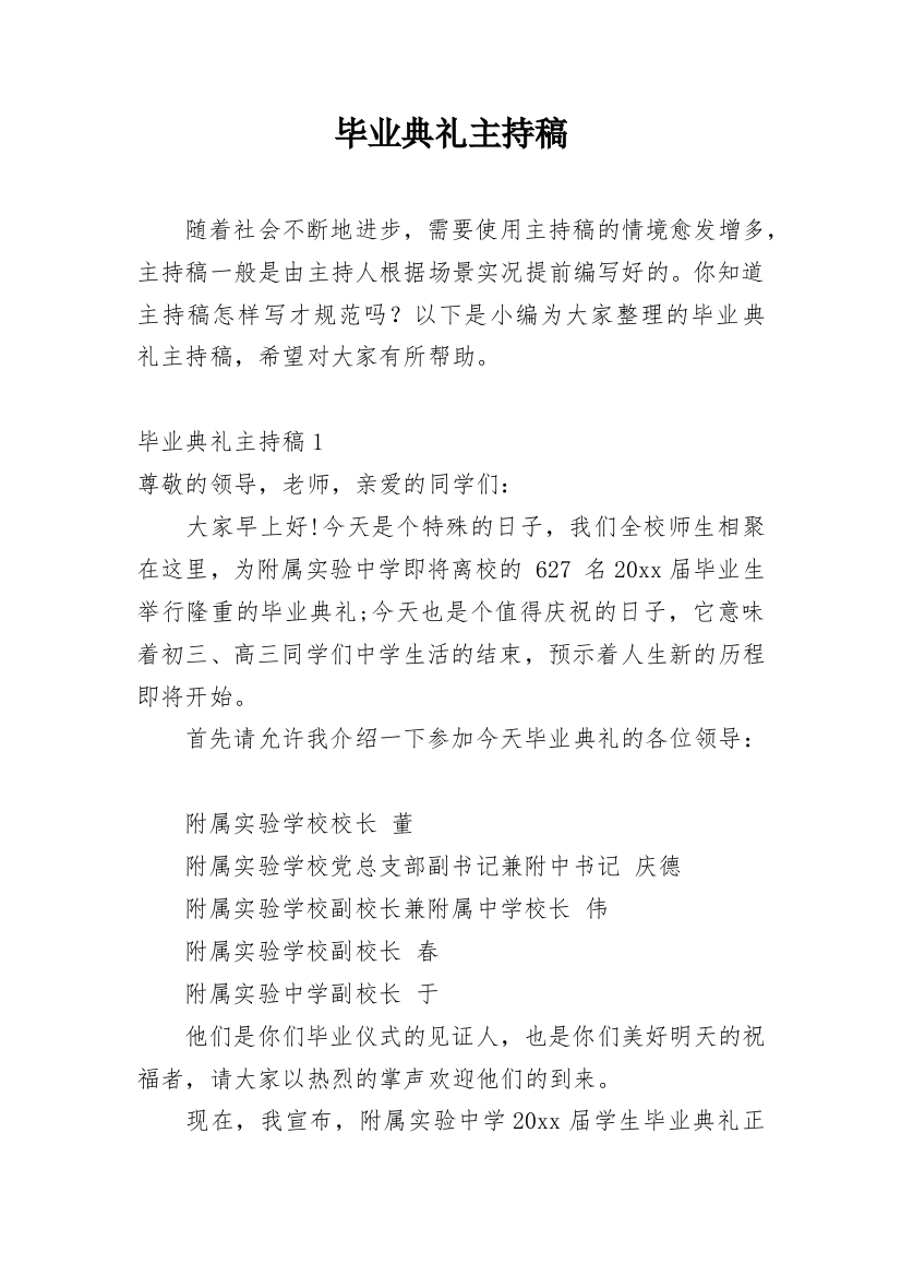 毕业典礼主持稿_29