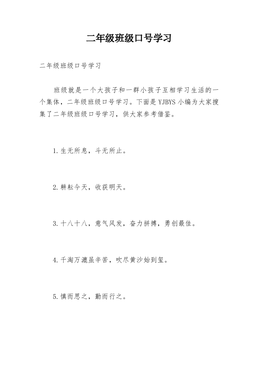 二年级班级口号学习