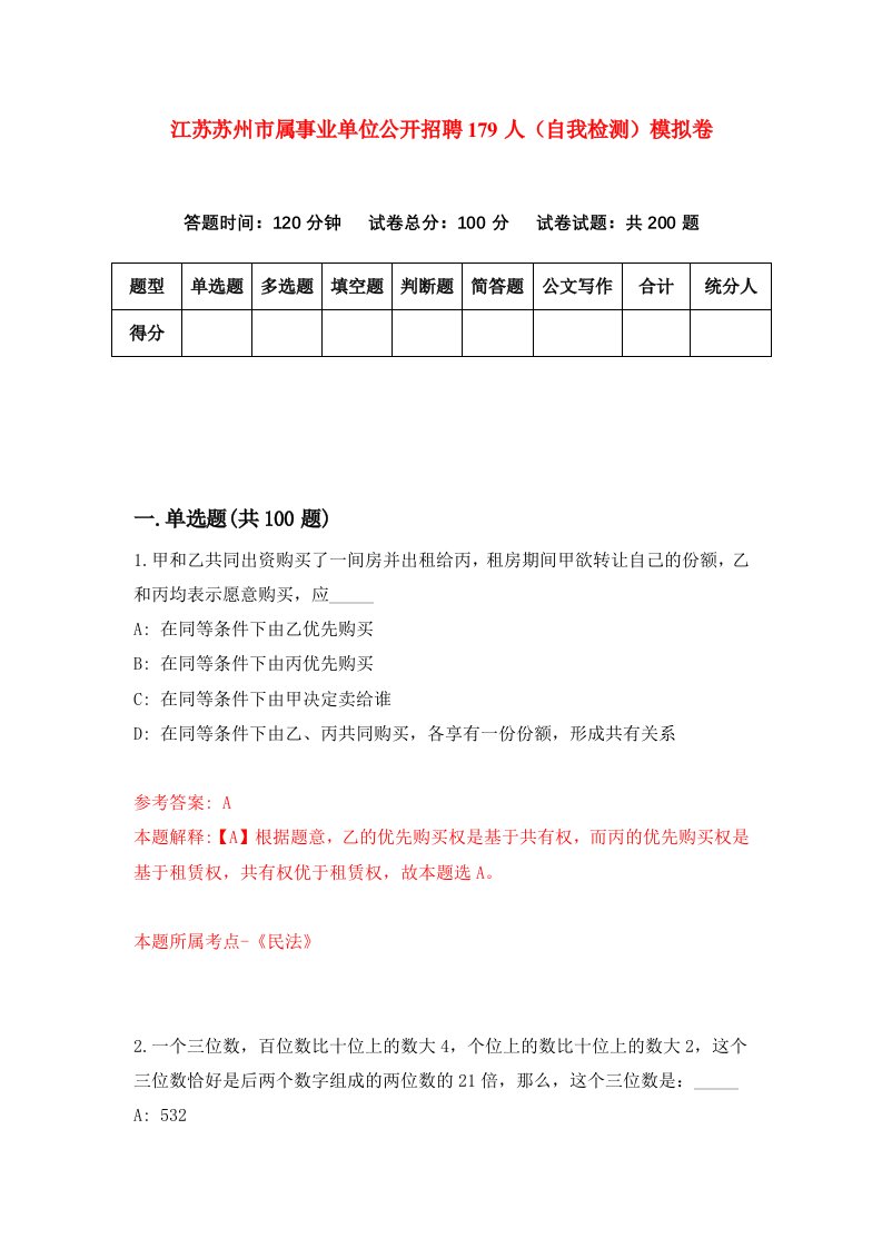 江苏苏州市属事业单位公开招聘179人自我检测模拟卷第6卷