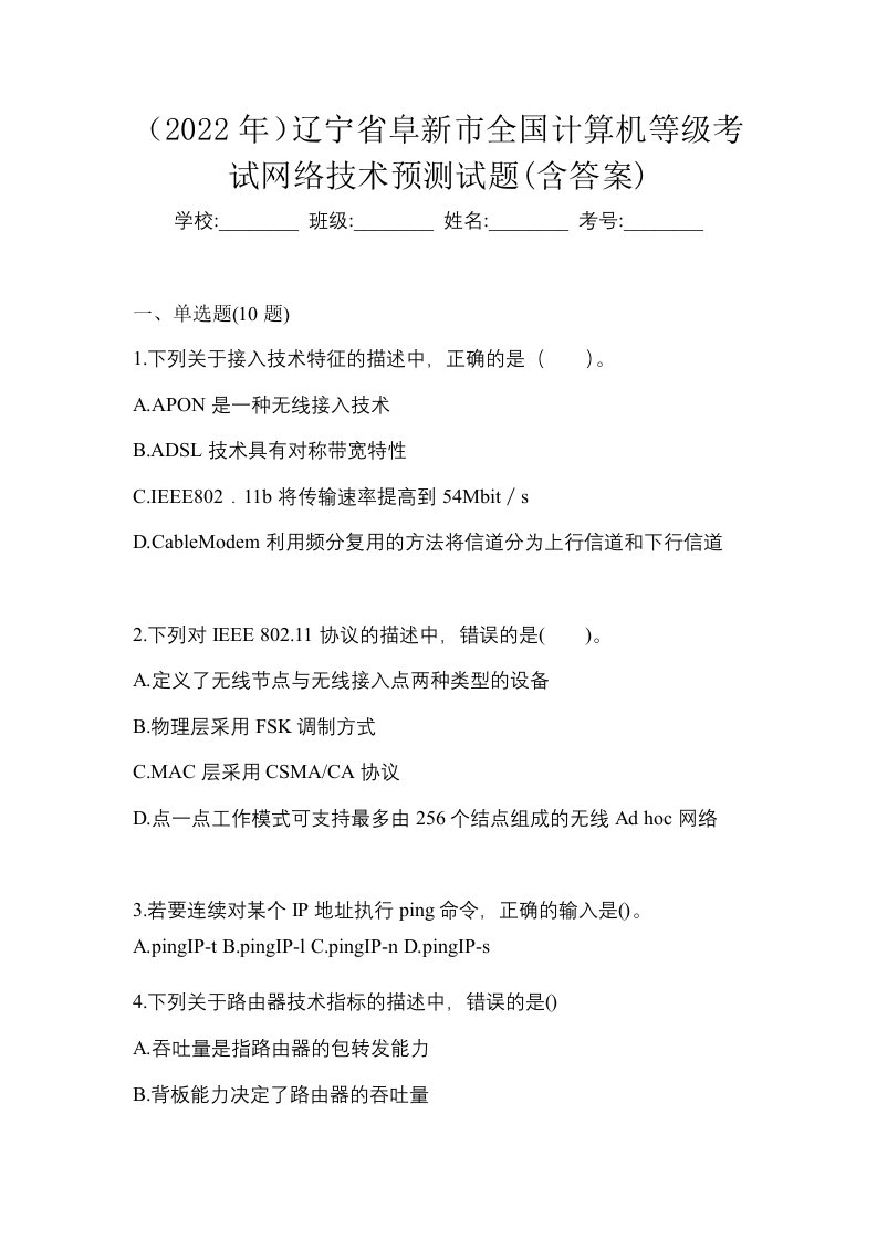 2022年辽宁省阜新市全国计算机等级考试网络技术预测试题含答案