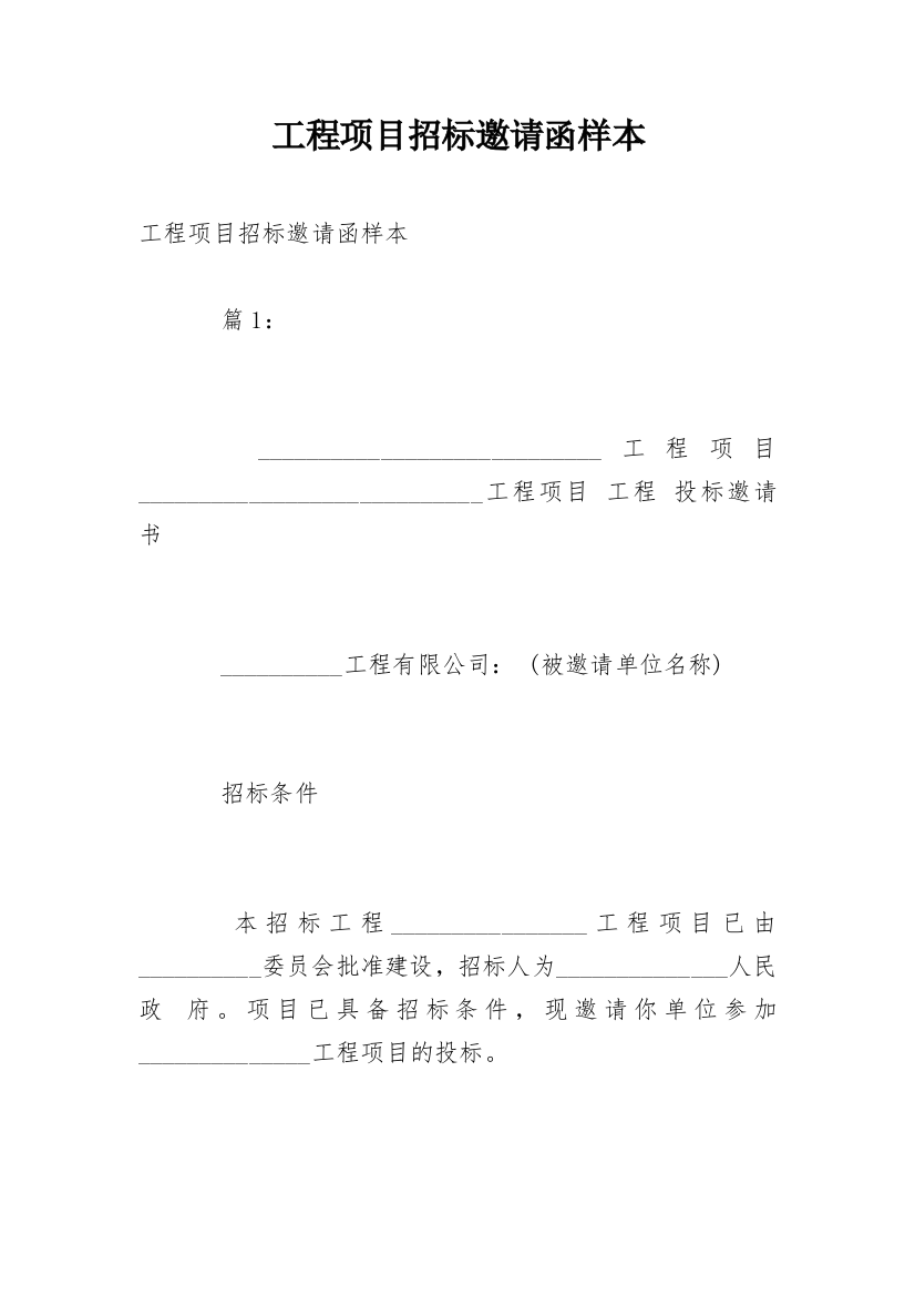 工程项目招标邀请函样本