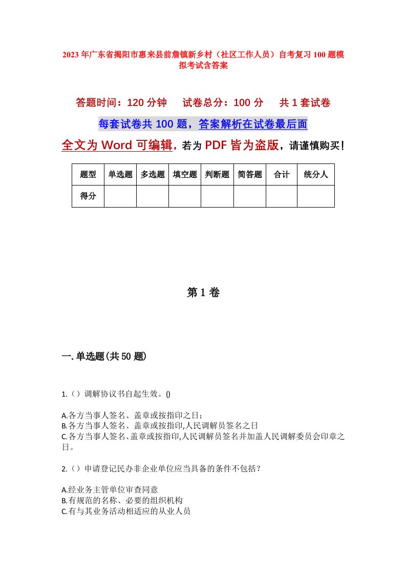 2023年广东省揭阳市惠来县前詹镇新乡村社区工作人员自考复习100题模拟考试含答案