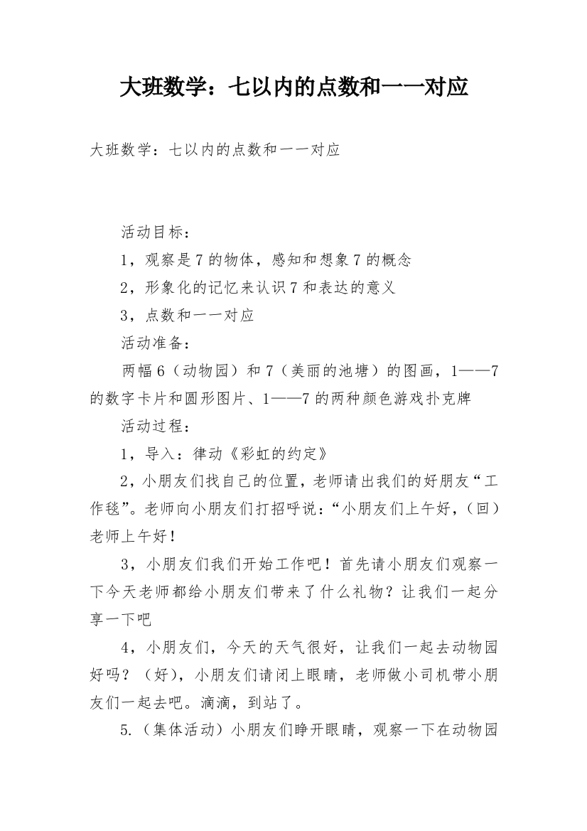 大班数学：七以内的点数和一一对应