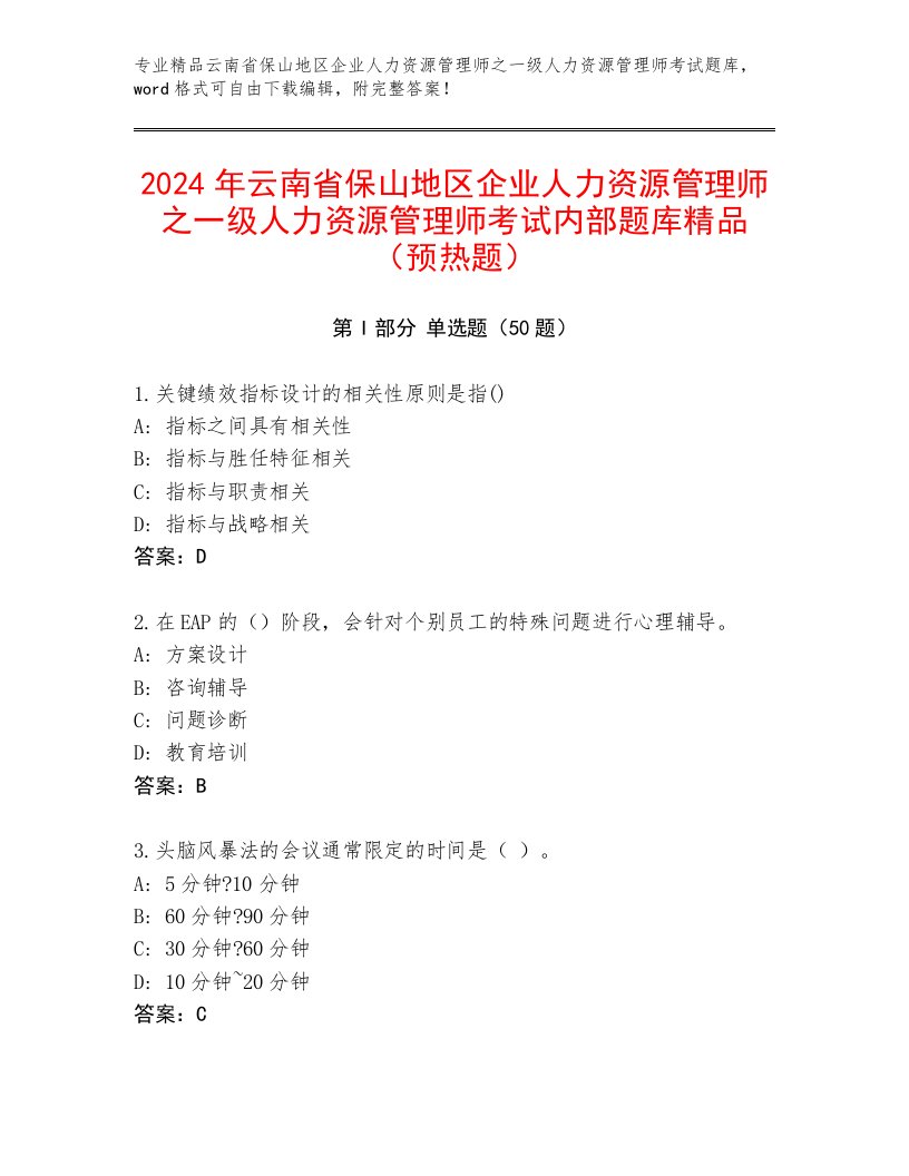 2024年云南省保山地区企业人力资源管理师之一级人力资源管理师考试内部题库精品（预热题）