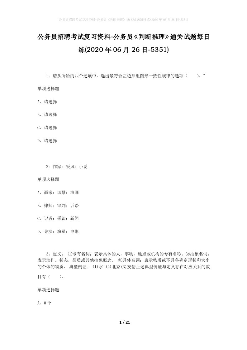 公务员招聘考试复习资料-公务员判断推理通关试题每日练2020年06月26日-5351