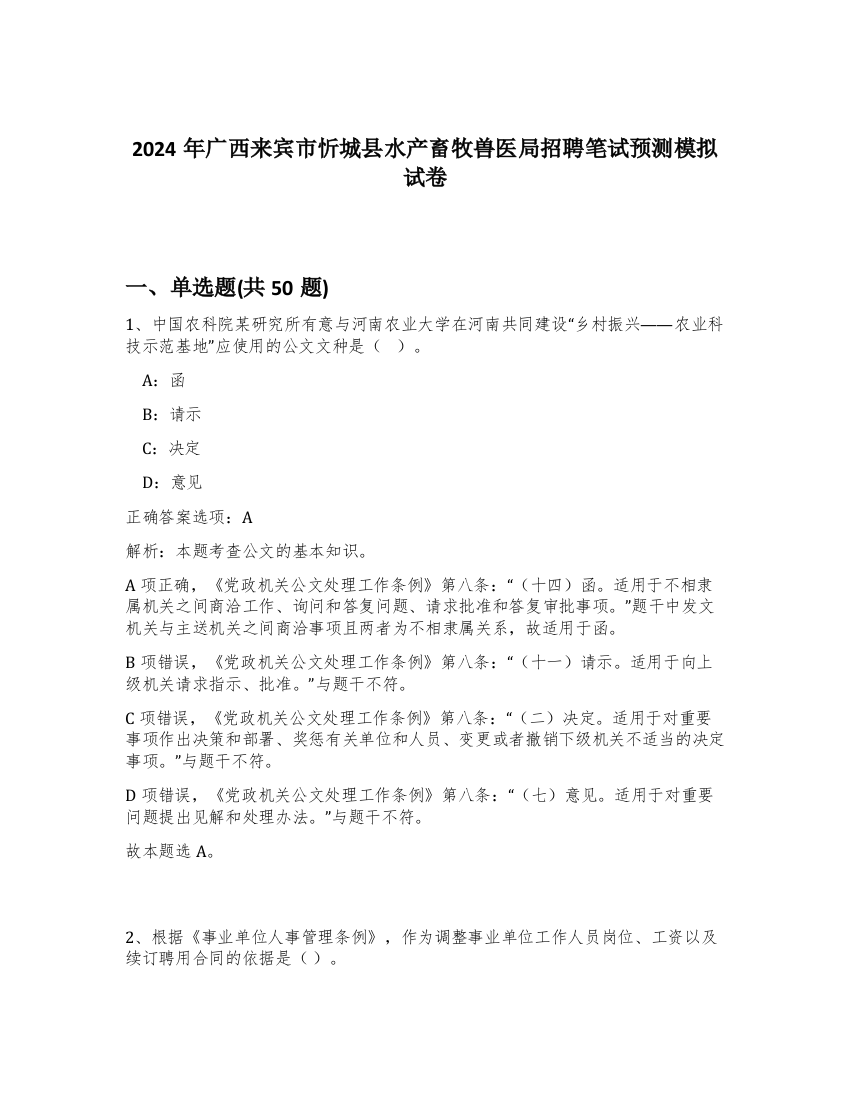 2024年广西来宾市忻城县水产畜牧兽医局招聘笔试预测模拟试卷-80