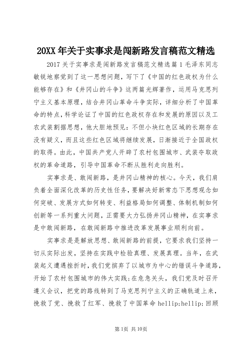 20XX年关于实事求是闯新路发言稿范文精选