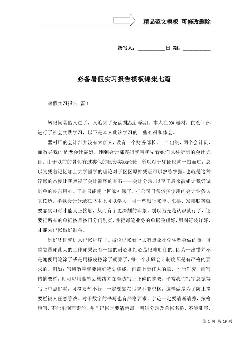 必备暑假实习报告模板锦集七篇