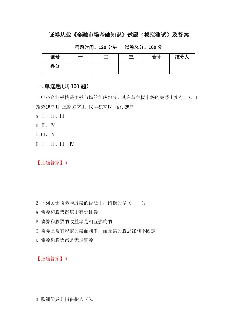 证券从业金融市场基础知识试题模拟测试及答案69