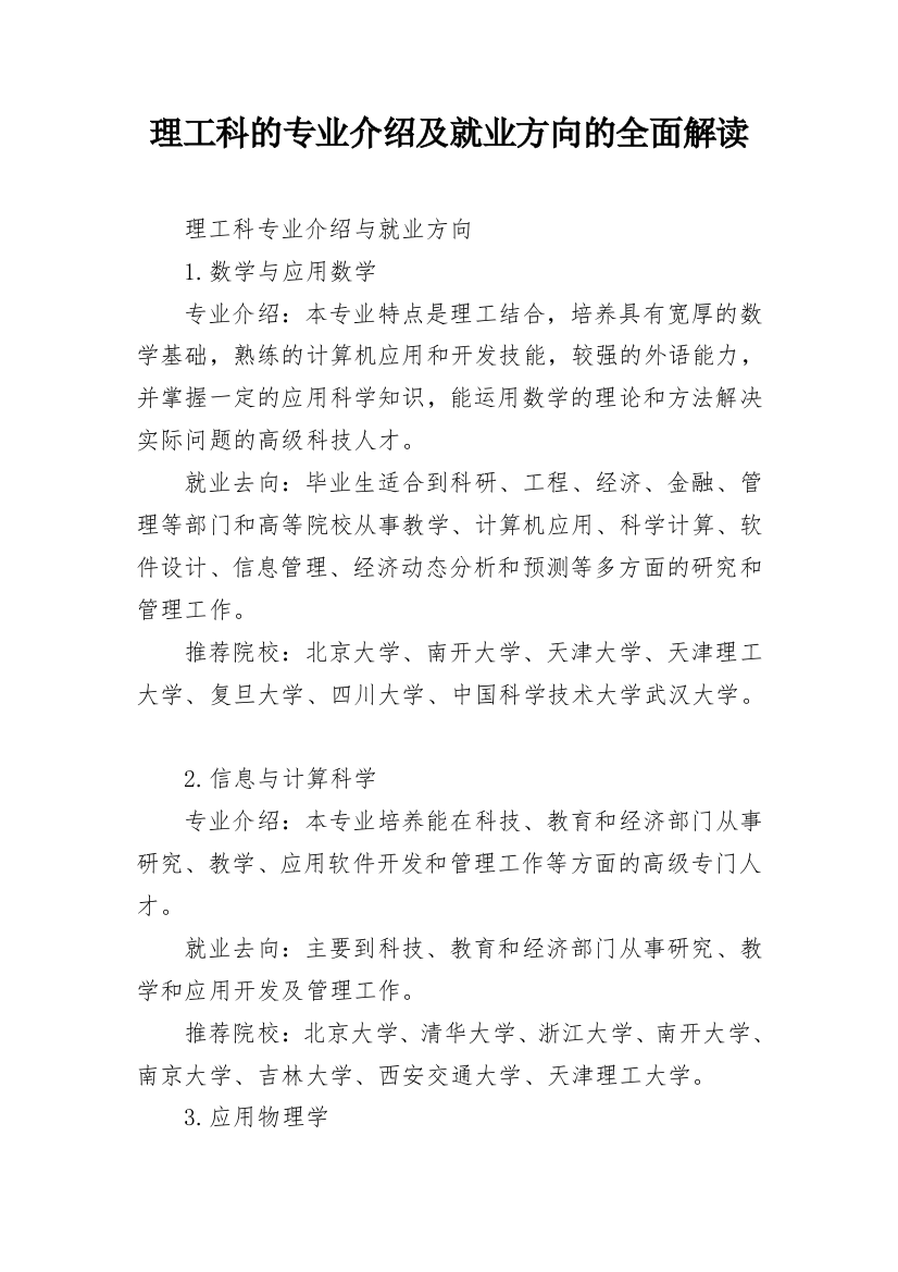 理工科的专业介绍及就业方向的全面解读