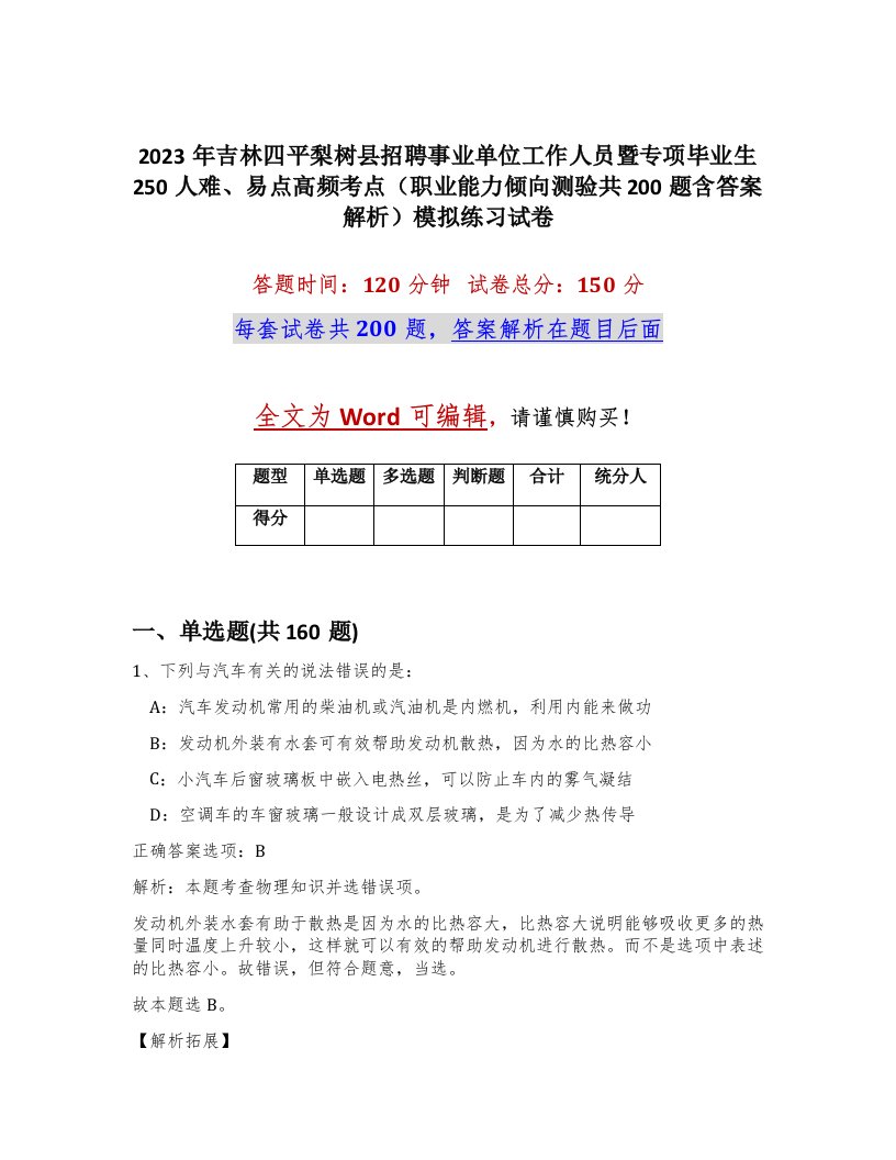 2023年吉林四平梨树县招聘事业单位工作人员暨专项毕业生250人难易点高频考点职业能力倾向测验共200题含答案解析模拟练习试卷