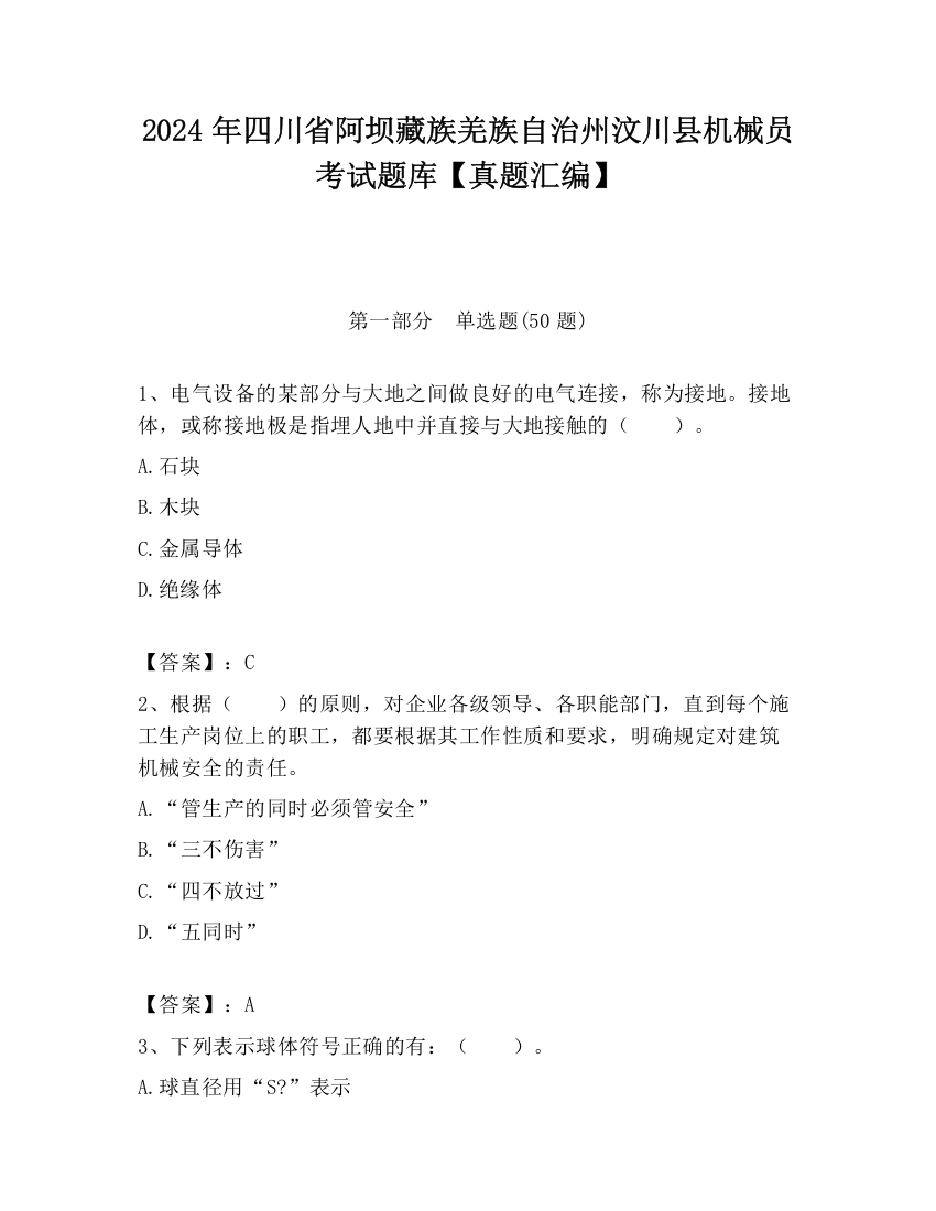 2024年四川省阿坝藏族羌族自治州汶川县机械员考试题库【真题汇编】