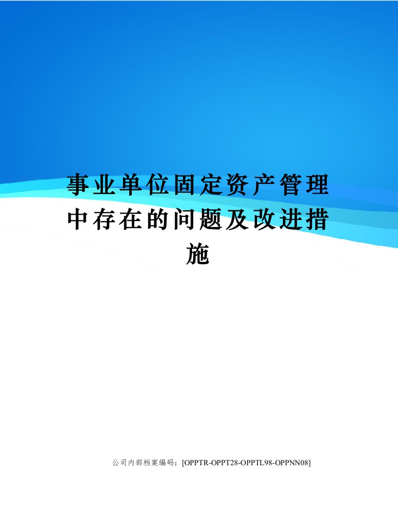 事业单位固定资产管理中存在的问题及改进措施