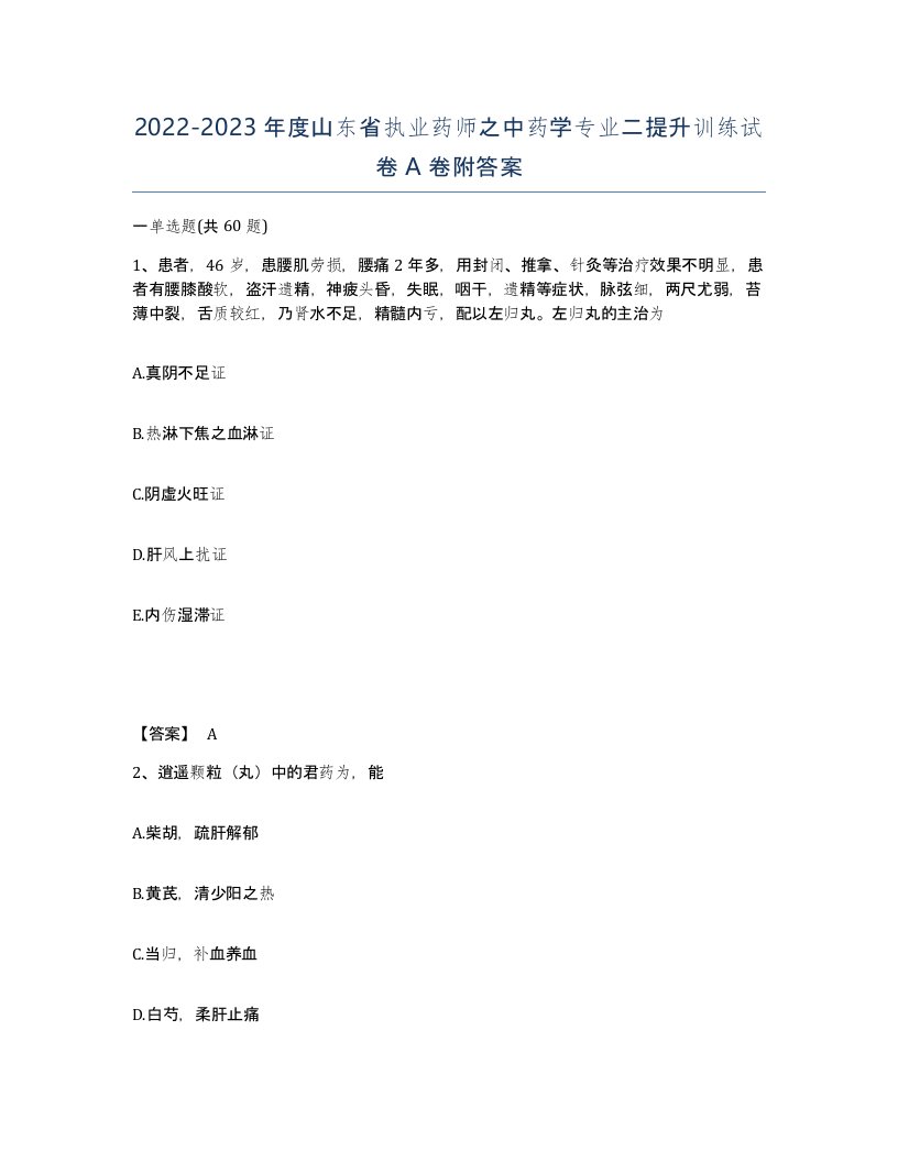 2022-2023年度山东省执业药师之中药学专业二提升训练试卷A卷附答案