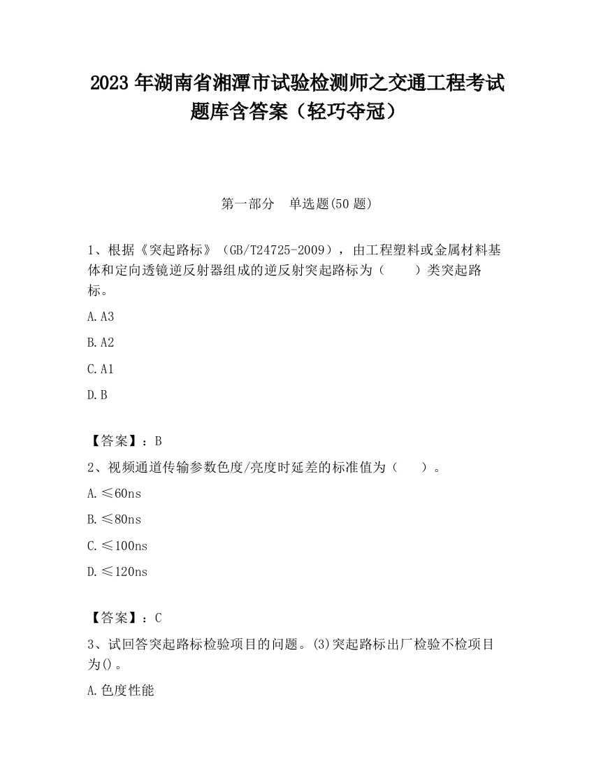 2023年湖南省湘潭市试验检测师之交通工程考试题库含答案（轻巧夺冠）