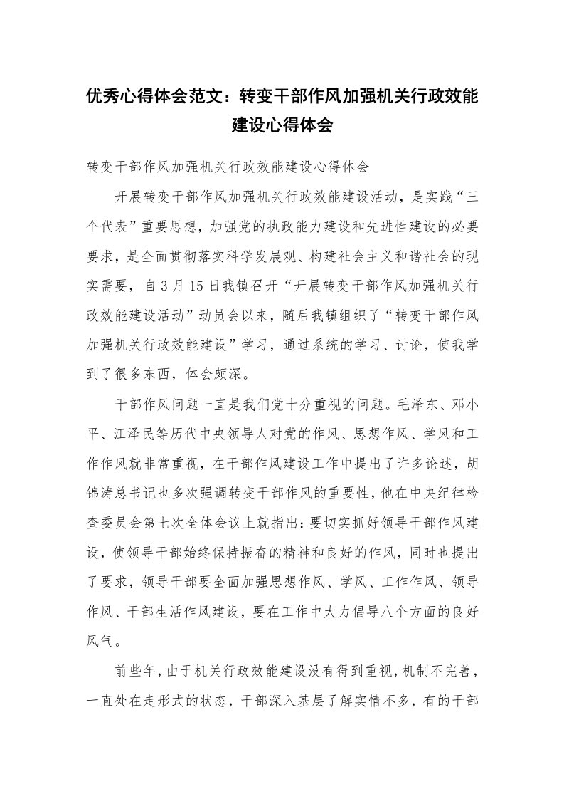 优秀心得体会范文：转变干部作风加强机关行政效能建设心得体会