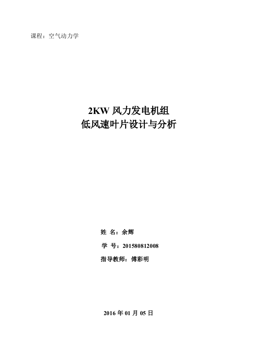 空气动力学课程设计2kw风力发电机组低风速叶片设计和分析-毕业论文