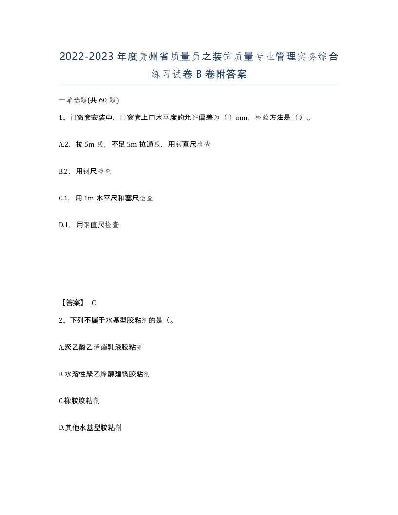 2022-2023年度贵州省质量员之装饰质量专业管理实务综合练习试卷B卷附答案