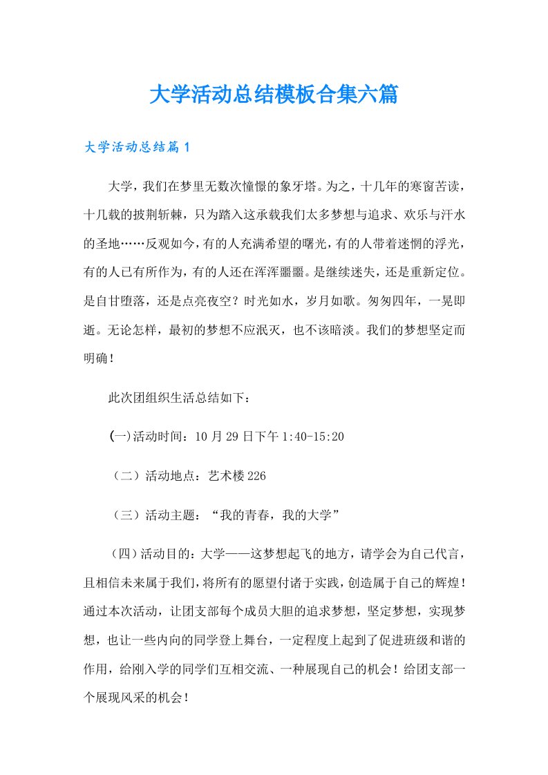 大学活动总结模板合集六篇