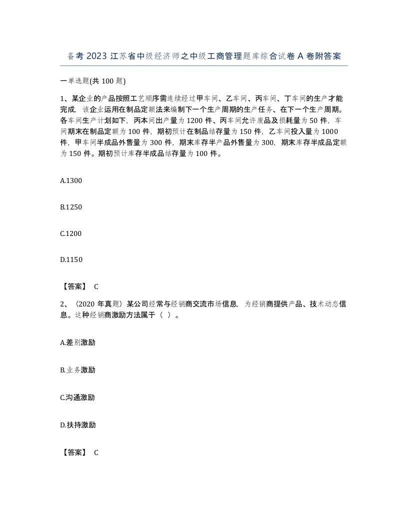 备考2023江苏省中级经济师之中级工商管理题库综合试卷A卷附答案