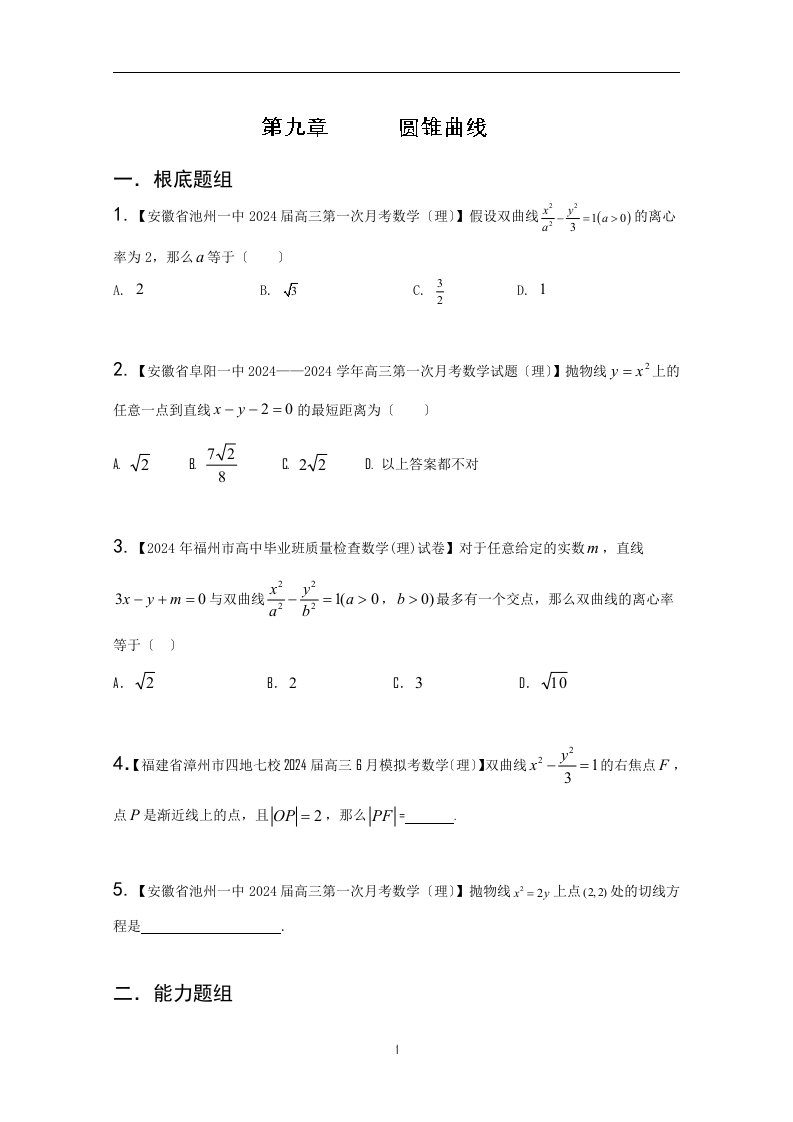 新编福建-安徽版01期-2024届高三名校数学理试题分省分项汇编-专题09-圆锥曲线