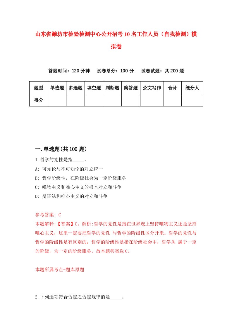 山东省潍坊市检验检测中心公开招考10名工作人员自我检测模拟卷第1卷