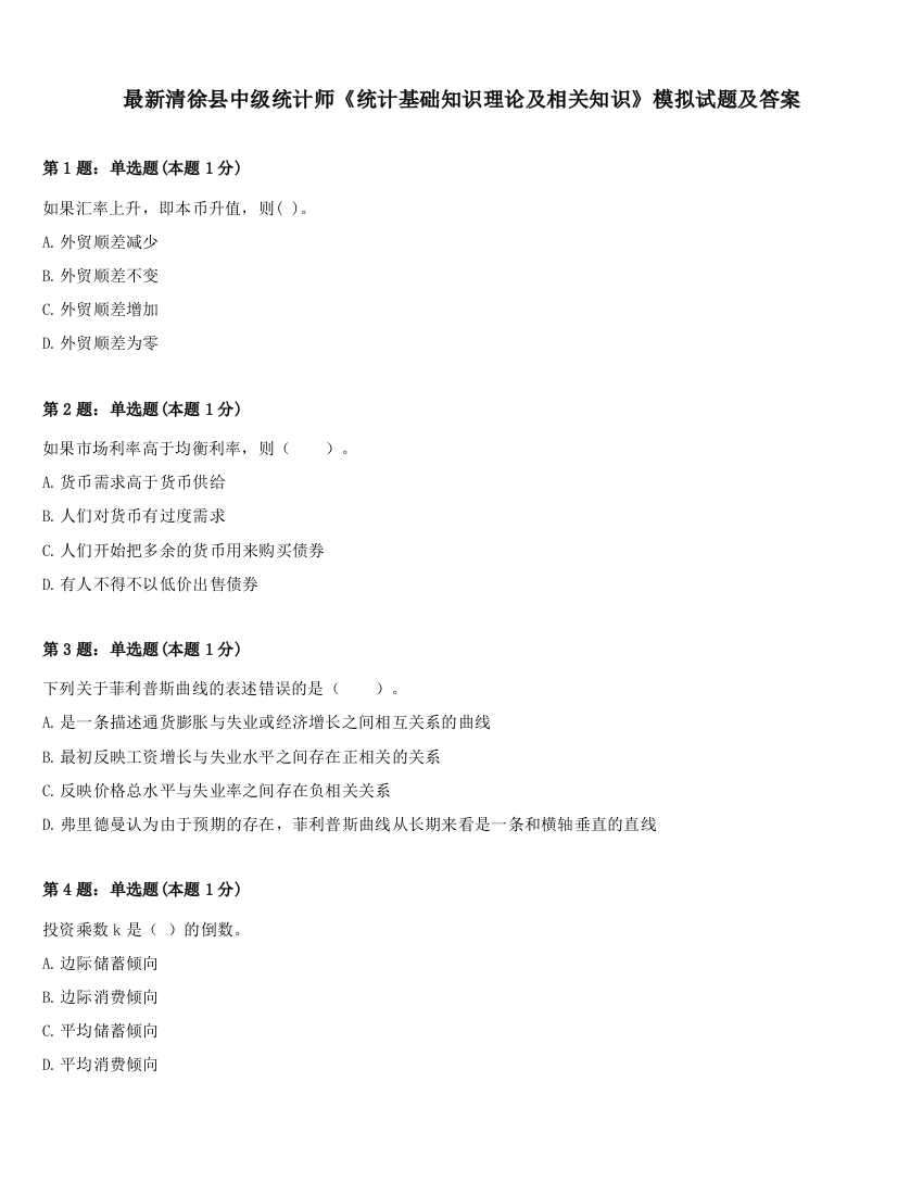 最新清徐县中级统计师《统计基础知识理论及相关知识》模拟试题及答案