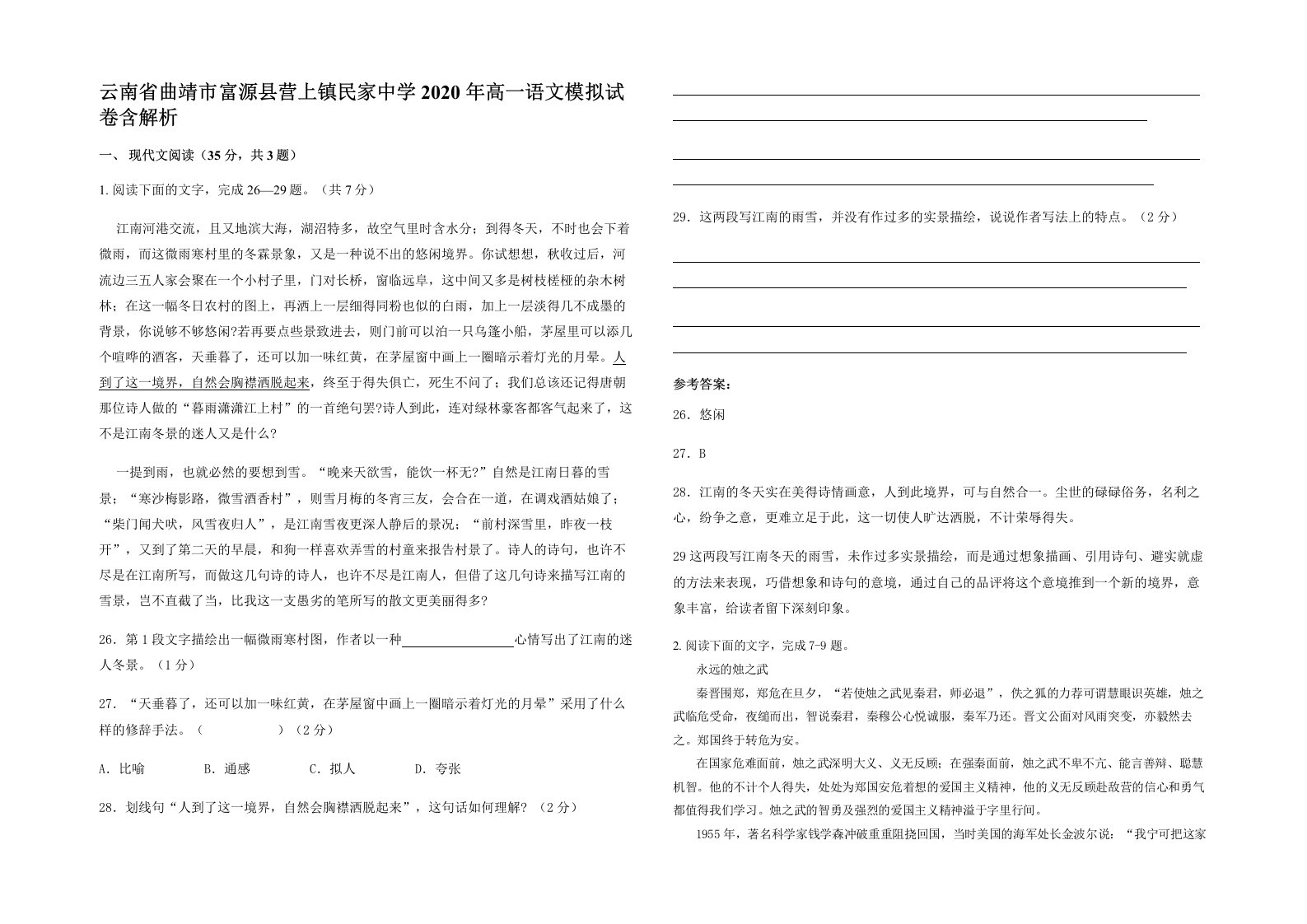 云南省曲靖市富源县营上镇民家中学2020年高一语文模拟试卷含解析