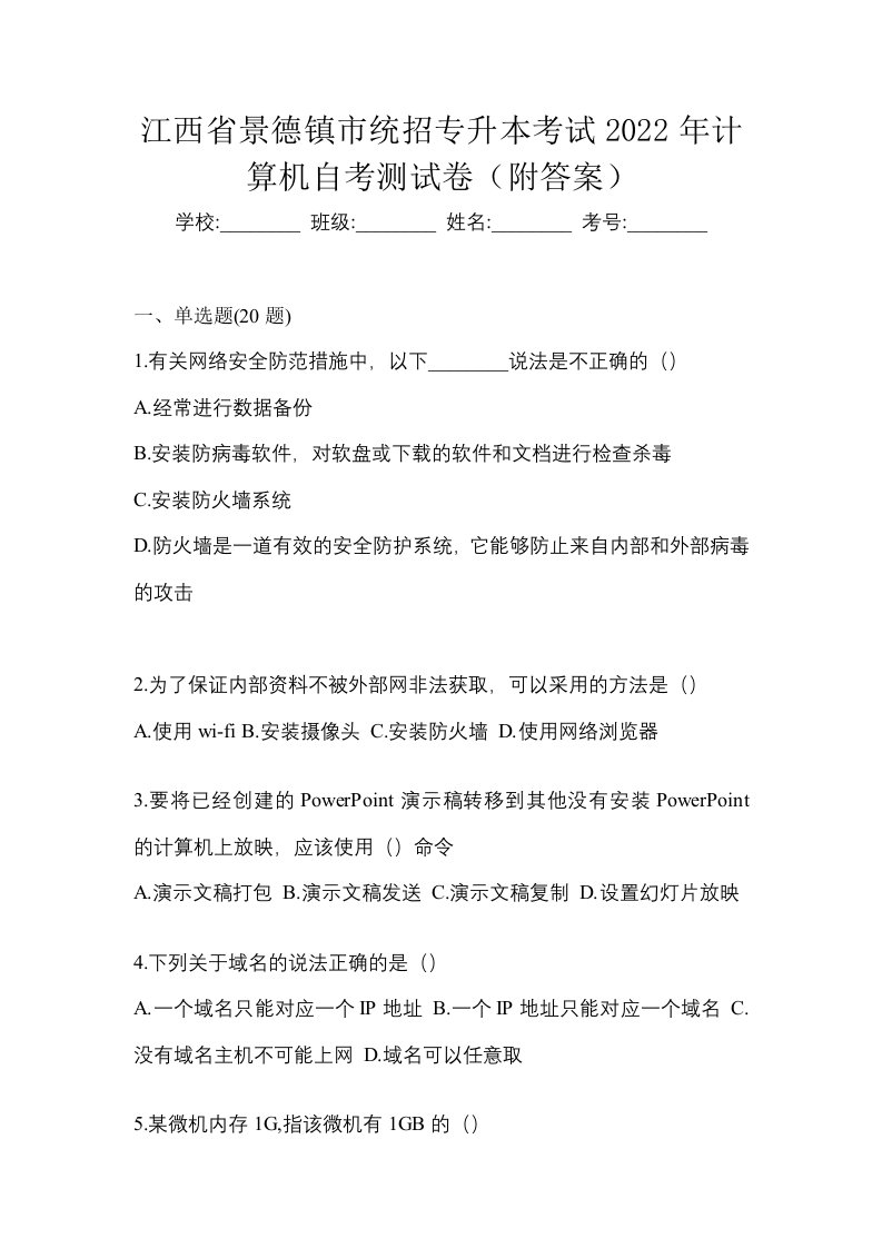 江西省景德镇市统招专升本考试2022年计算机自考测试卷附答案