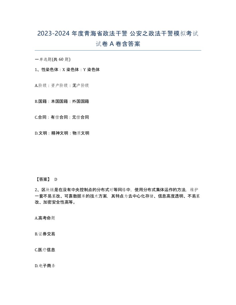 2023-2024年度青海省政法干警公安之政法干警模拟考试试卷A卷含答案