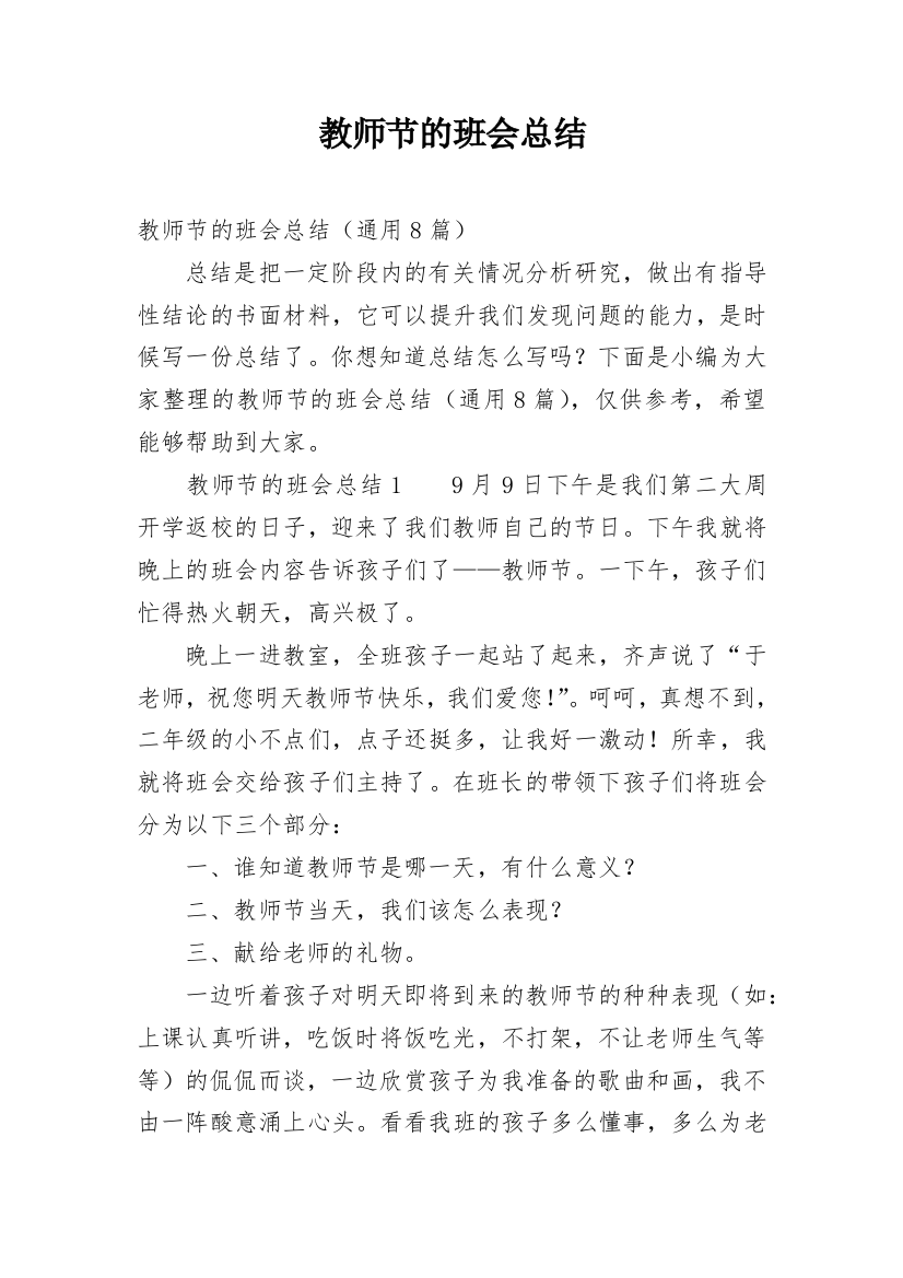 教师节的班会总结