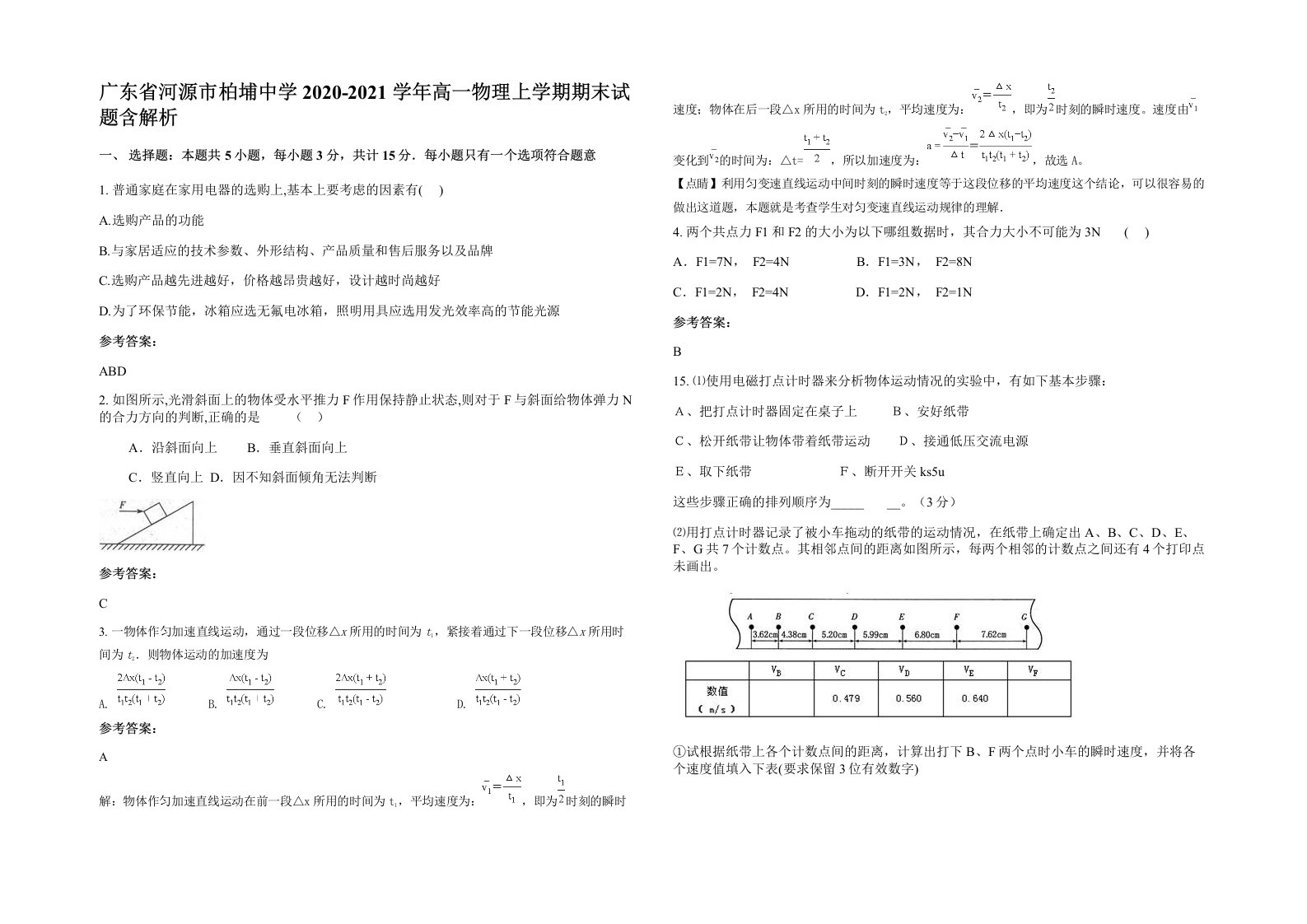 广东省河源市柏埔中学2020-2021学年高一物理上学期期末试题含解析