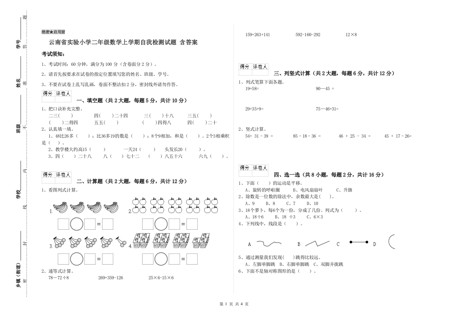 云南省实验小学二年级数学上学期自我检测试题-含答案