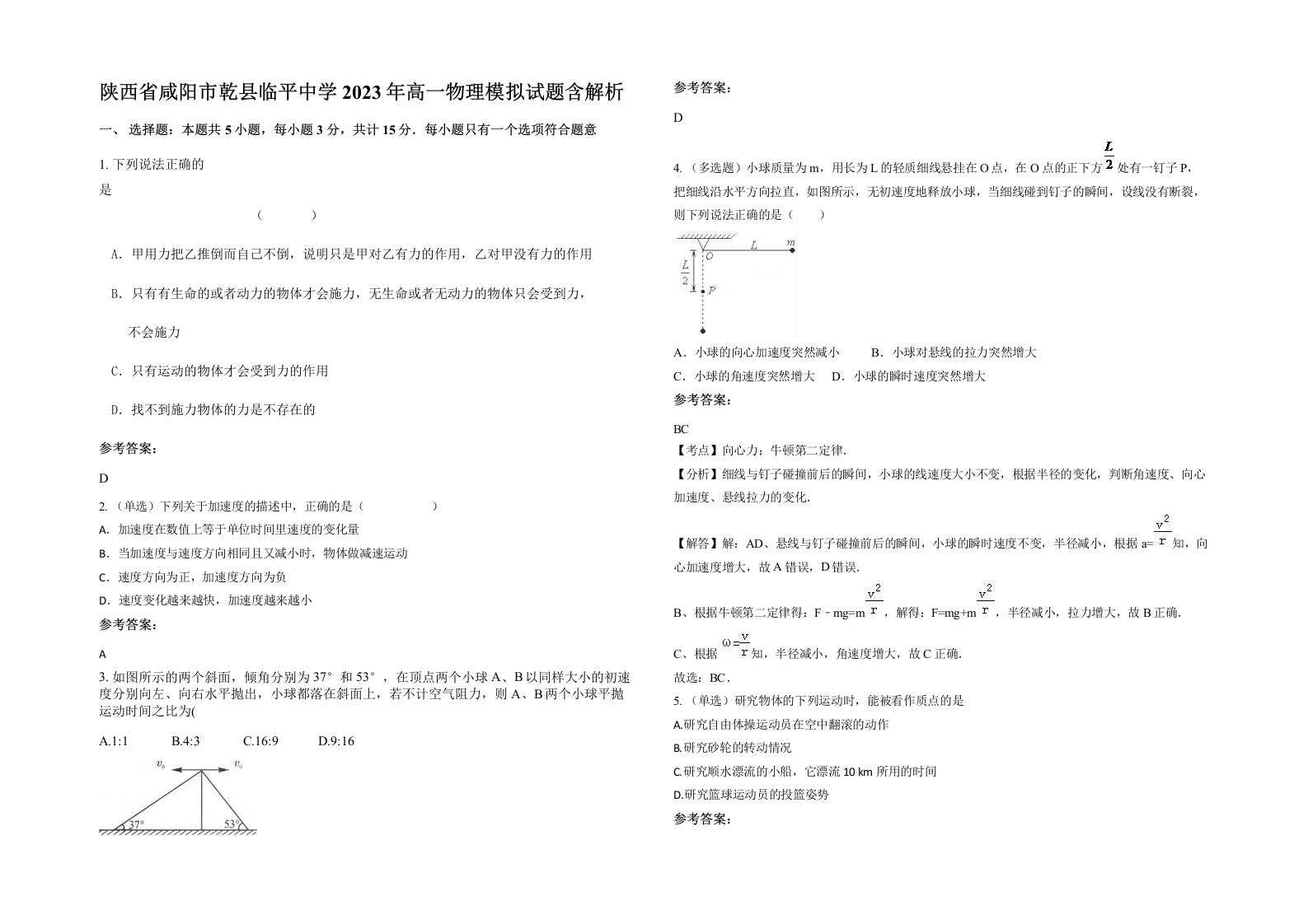 陕西省咸阳市乾县临平中学2023年高一物理模拟试题含解析