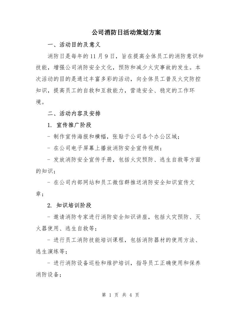 公司消防日活动策划方案