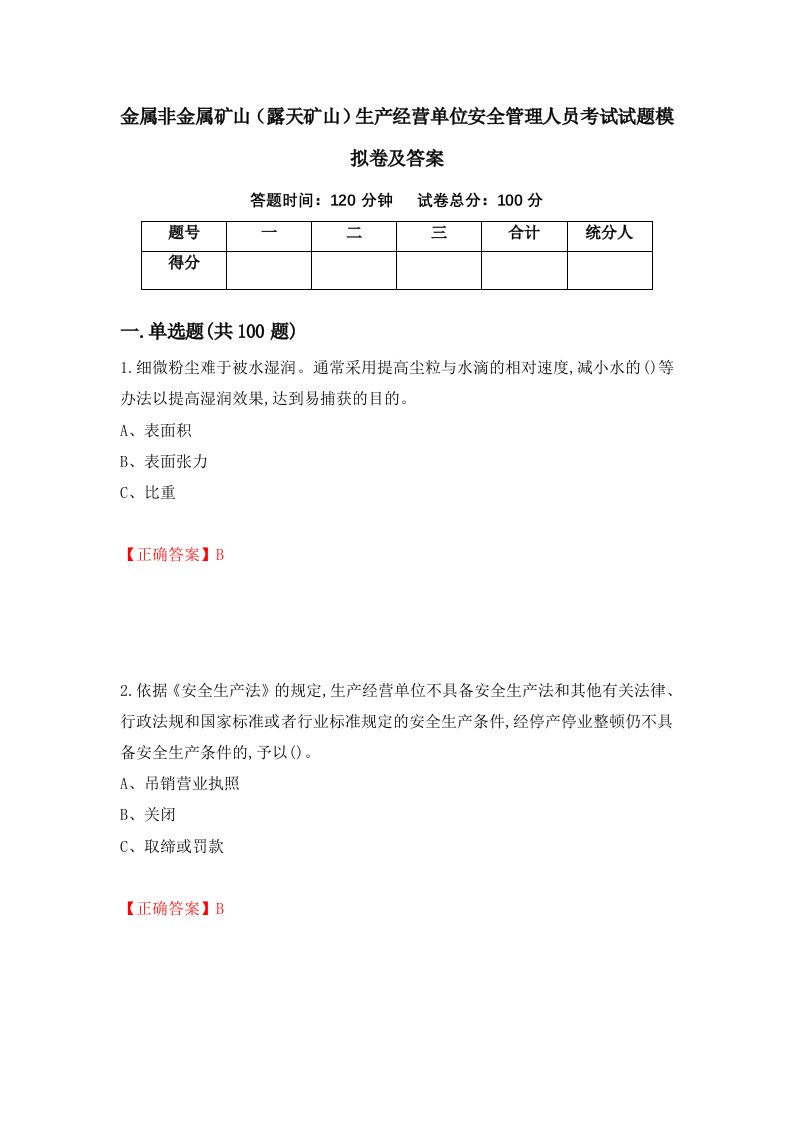 金属非金属矿山露天矿山生产经营单位安全管理人员考试试题模拟卷及答案34