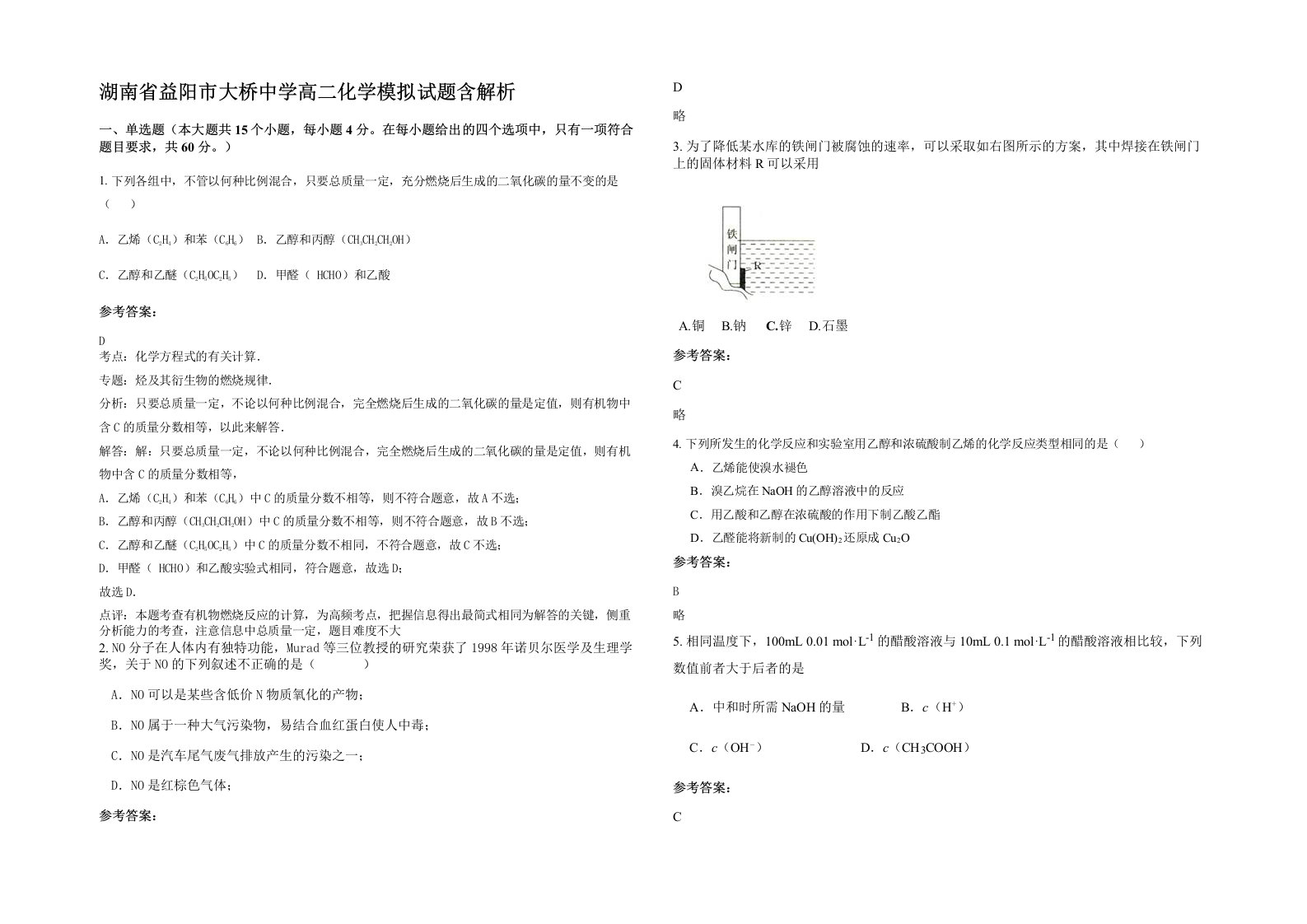 湖南省益阳市大桥中学高二化学模拟试题含解析