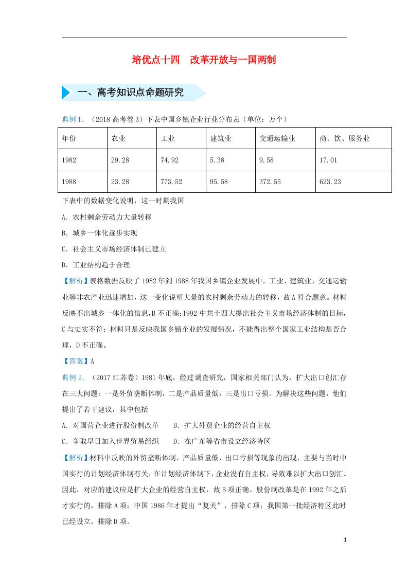 2019届高考地理专题十四改革开放与一国两制精准培优专练